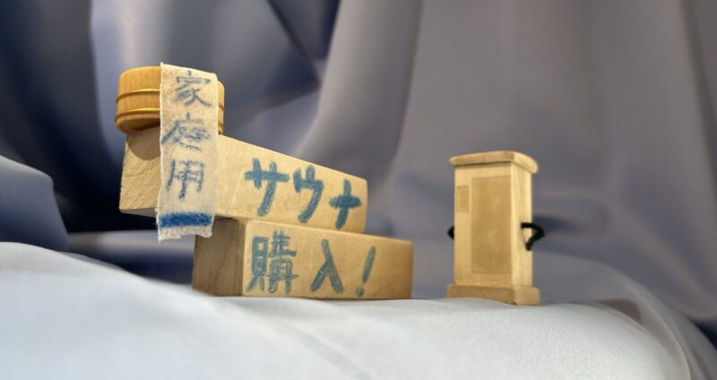 家庭用サウナ購入!